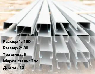 Швеллер гнутый, холоднокатаный 180х80х5 Сталь: 3пс L=12